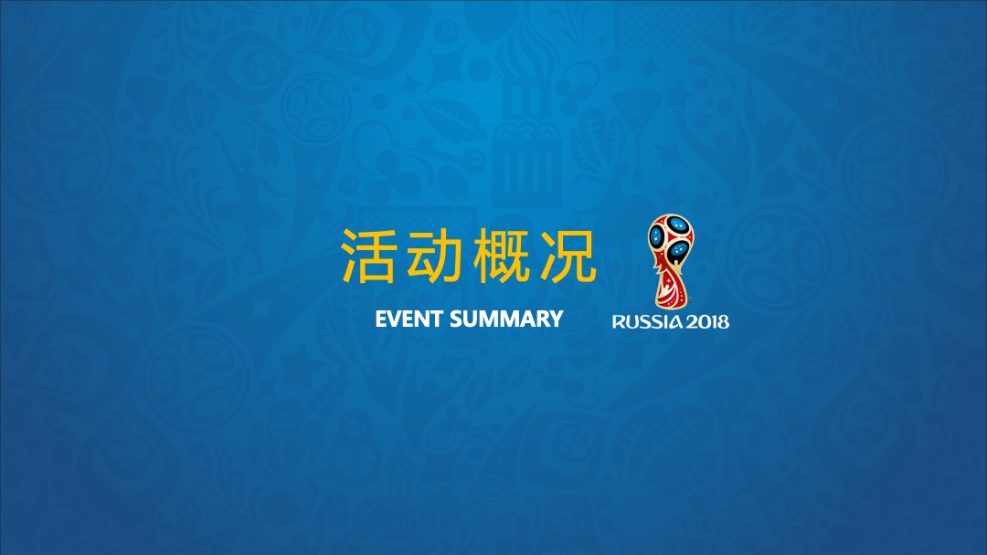 和丰世界杯足球乐园活动方案