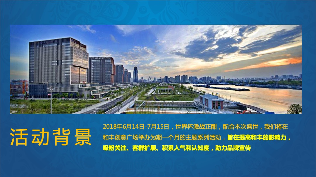 和丰世界杯足球乐园活动方案