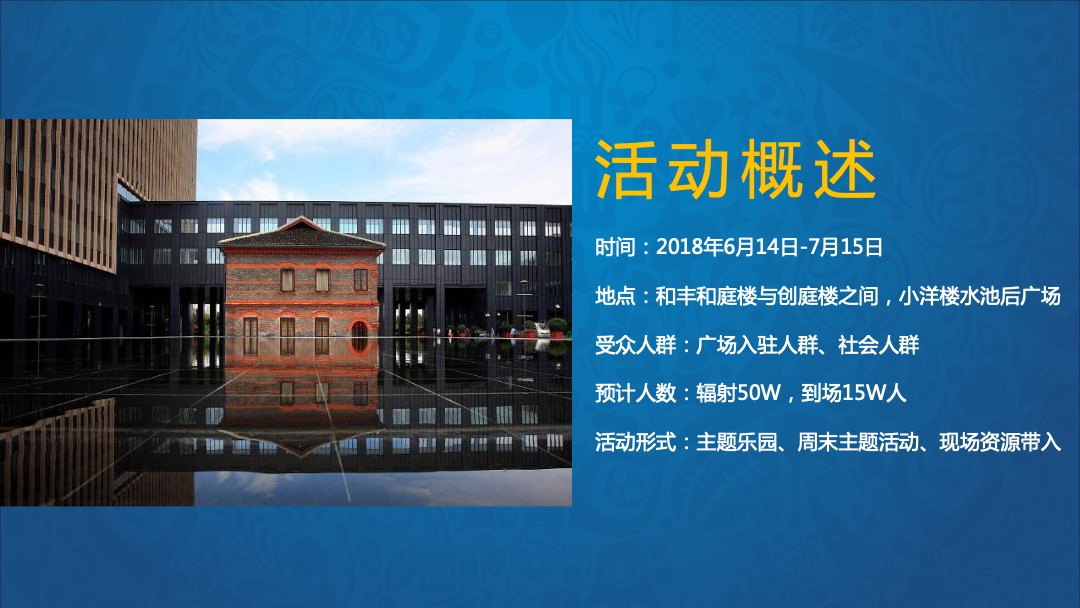 和丰世界杯足球乐园活动方案