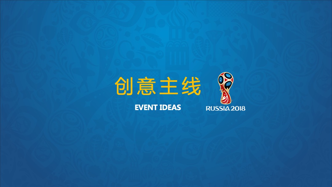 和丰世界杯足球乐园活动方案