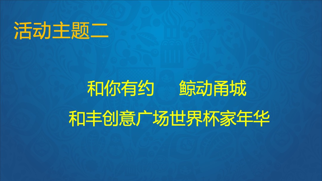 和丰世界杯足球乐园活动方案