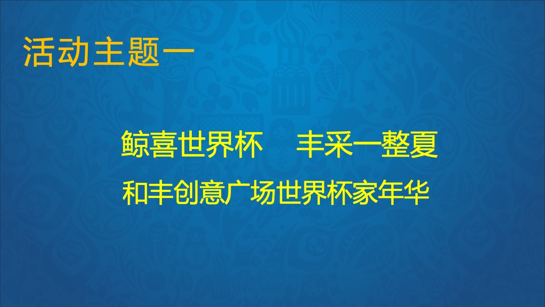 和丰世界杯足球乐园活动方案