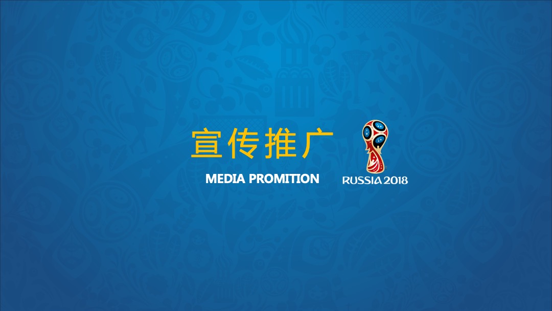 和丰世界杯足球乐园活动方案