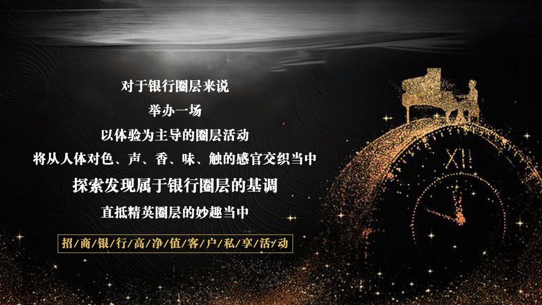 银行高净值圈层活动创意案