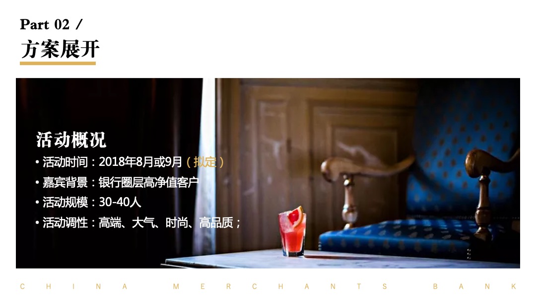 银行高净值圈层活动创意案