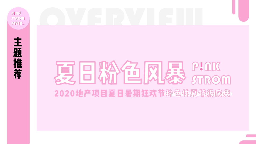 地产项目暑期夏日狂欢节（夏日粉色风暴主题）活动策划方案