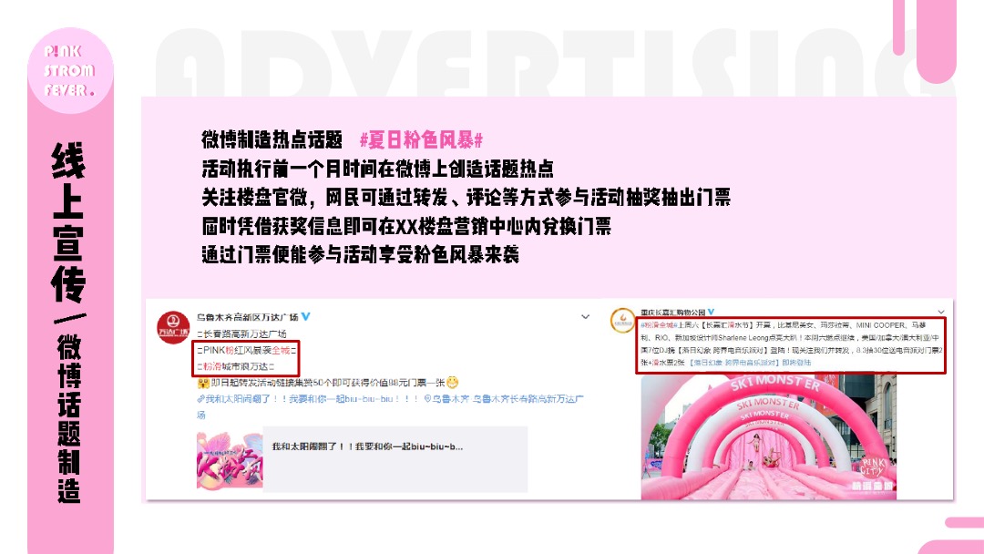 地产项目暑期夏日狂欢节（夏日粉色风暴主题）活动策划方案