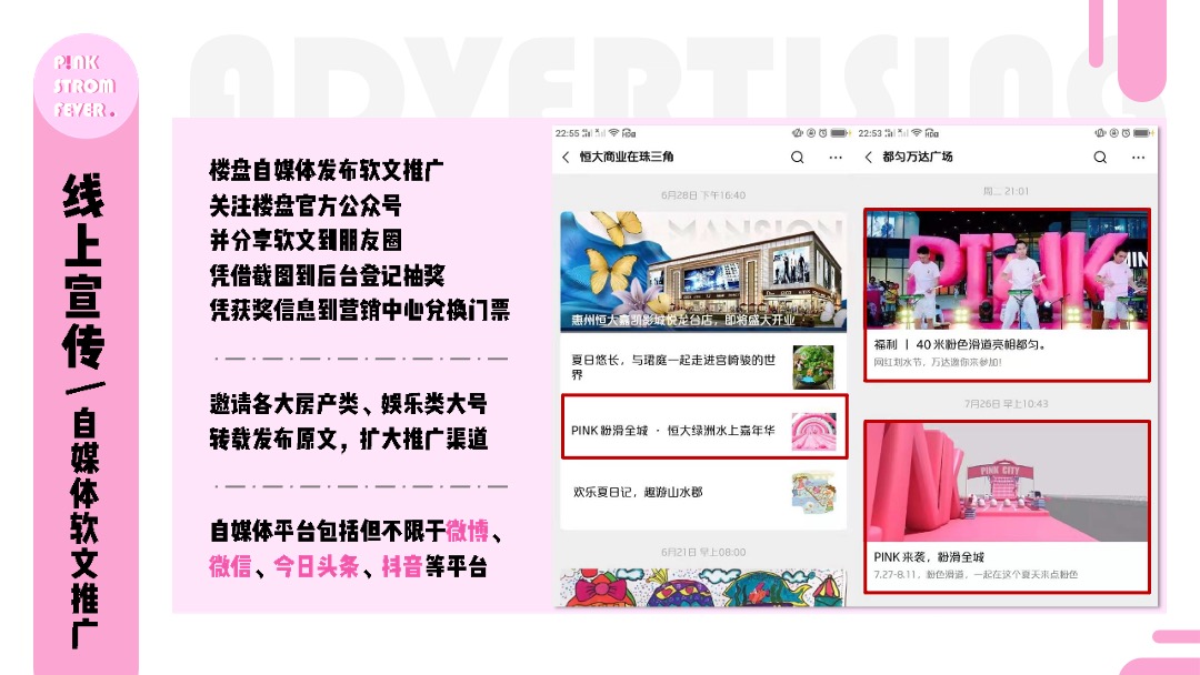 地产项目暑期夏日狂欢节（夏日粉色风暴主题）活动策划方案