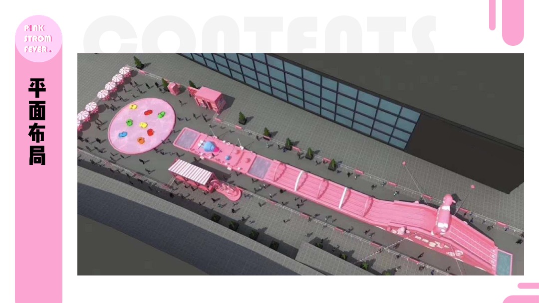 地产项目暑期夏日狂欢节（夏日粉色风暴主题）活动策划方案