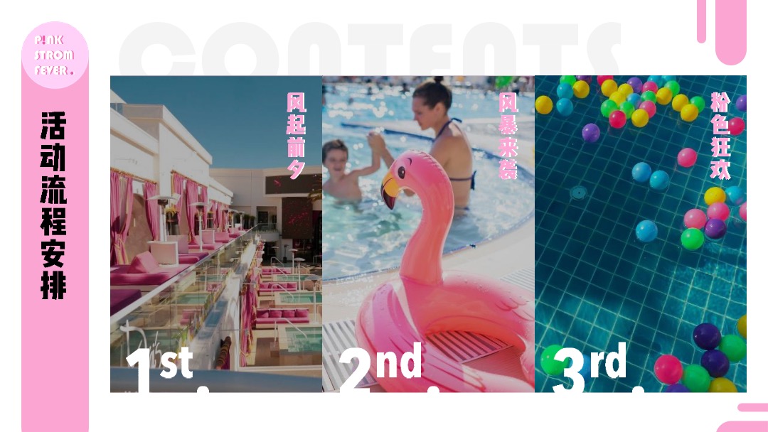 地产项目暑期夏日狂欢节（夏日粉色风暴主题）活动策划方案