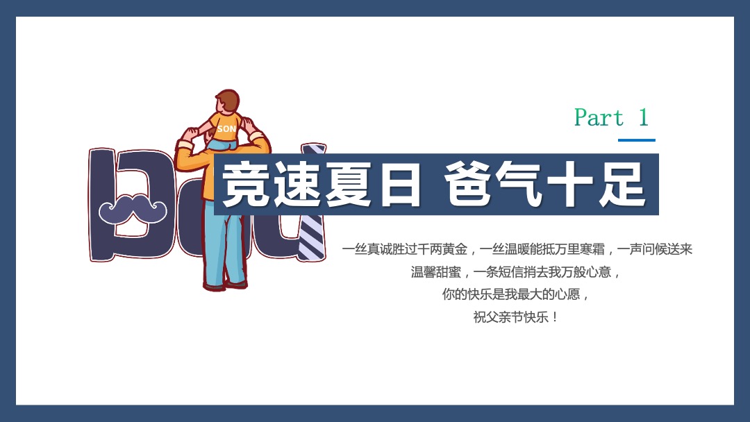 地产项目父亲节系列暖场（爸气十足 炫父一夏主题）活动策划方案