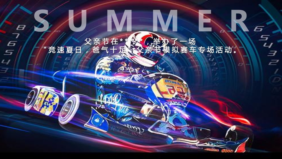 地产项目父亲节系列暖场（爸气十足 炫父一夏主题）活动策划方案