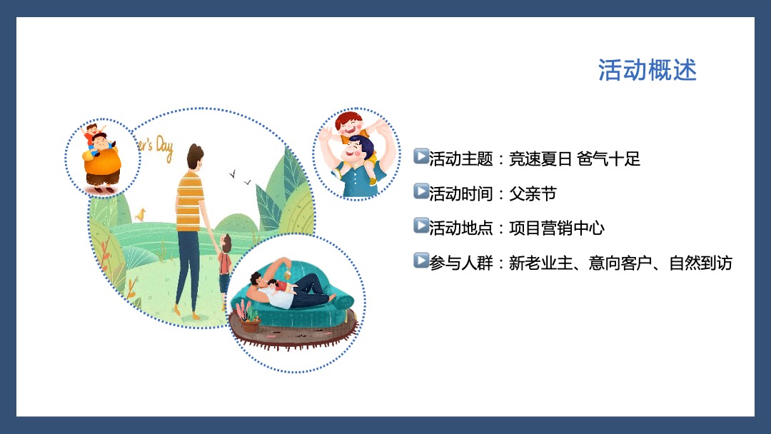 地产项目父亲节系列暖场（爸气十足 炫父一夏主题）活动策划方案