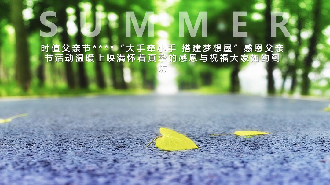 地产项目父亲节系列暖场（爸气十足 炫父一夏主题）活动策划方案