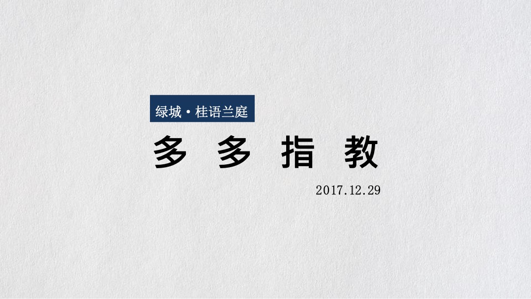 广州4A金燕达观-佛山绿城·桂语兰庭(叠墅)2018年策略提报