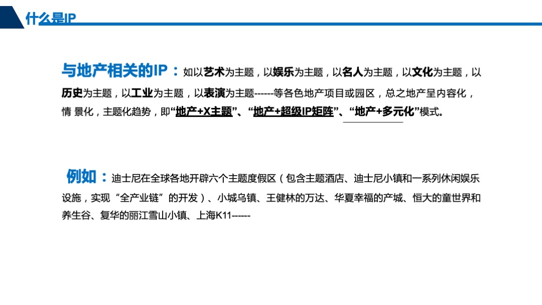 关于地产多元化之业IP解读