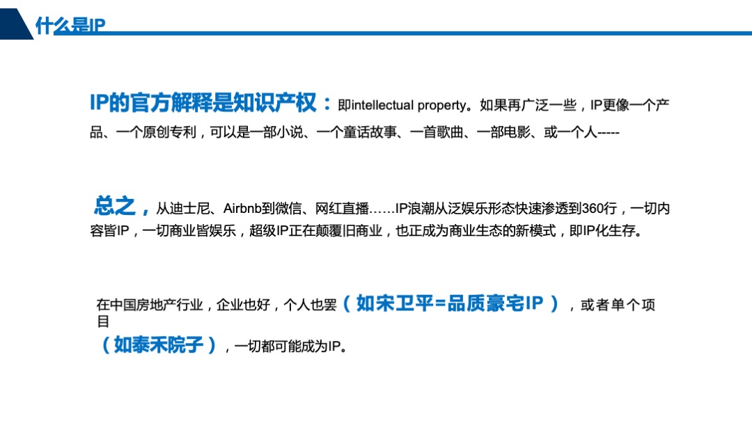 关于地产多元化之业IP解读