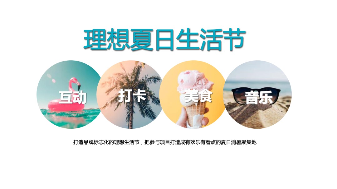 地产项目夏季7月（理想夏日生活节主题）活动策划方案