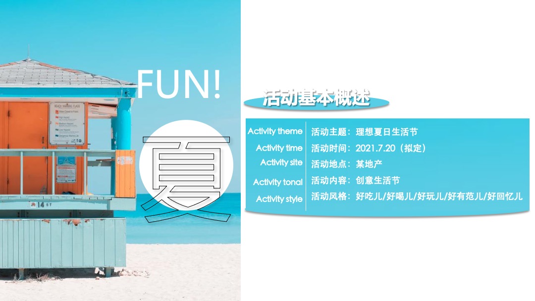 地产项目夏季7月（理想夏日生活节主题）活动策划方案