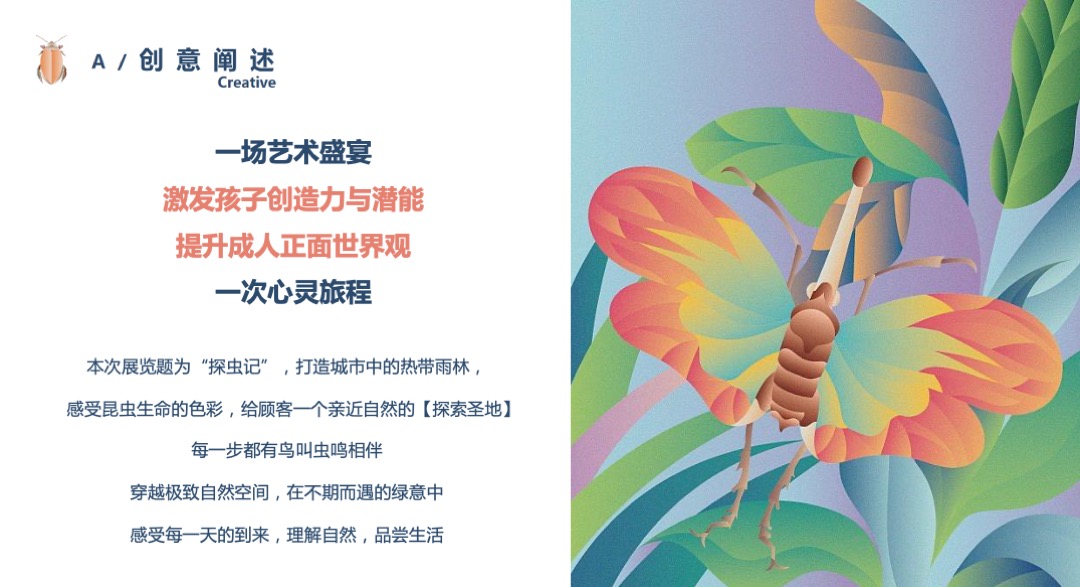 购物中心昆虫主题艺术展（探虫记主题）活动策划方案