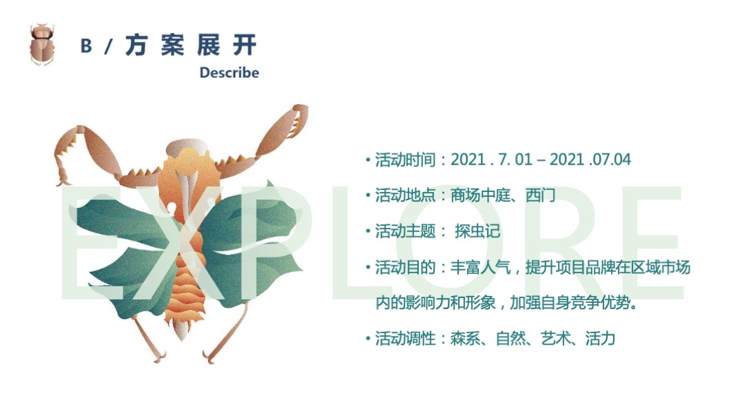 购物中心昆虫主题艺术展（探虫记主题）活动策划方案