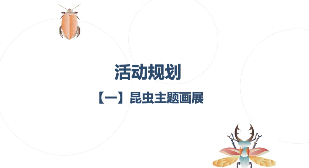 购物中心昆虫主题艺术展（探虫记主题）活动策划方案