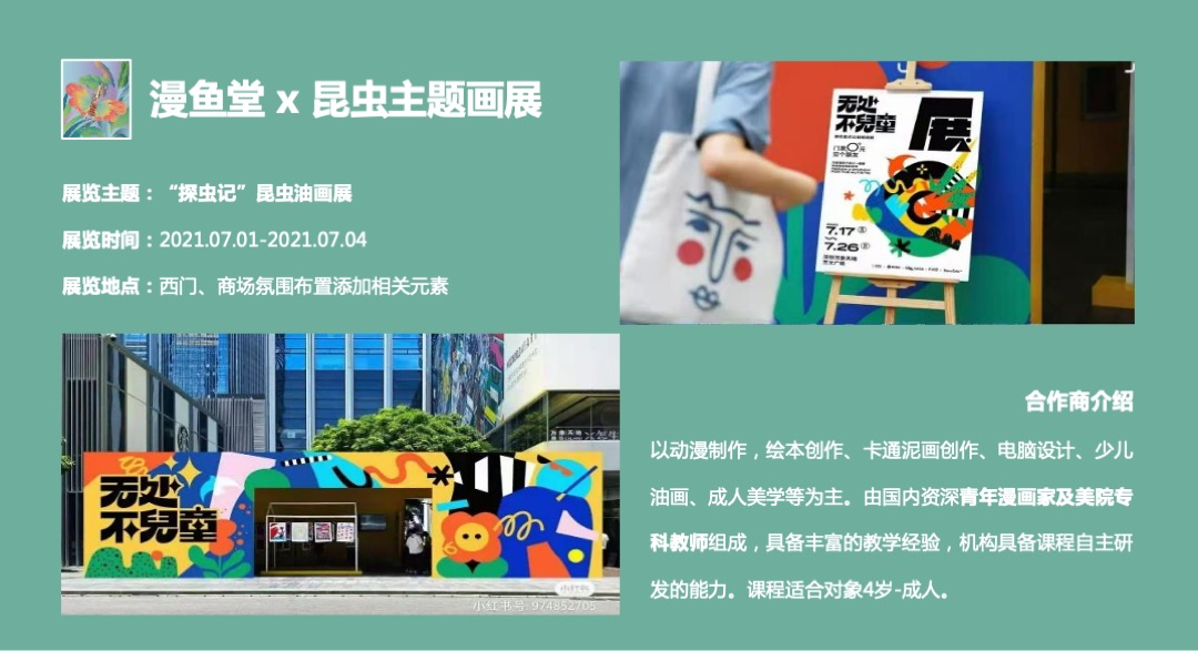 购物中心昆虫主题艺术展（探虫记主题）活动策划方案