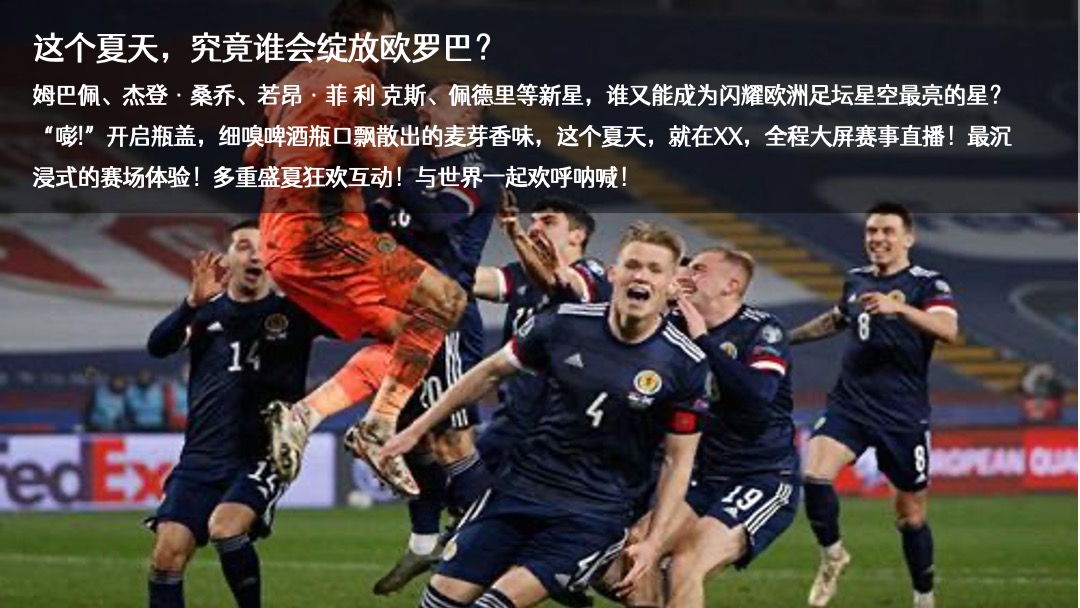 欧洲杯主题活动月暖场（燃情欧洲杯·盛夏过“足”瘾主题）活动策划方案