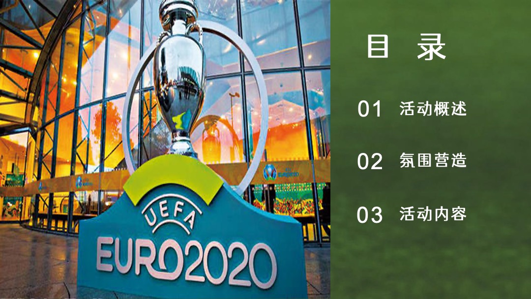 欧洲杯主题活动月暖场（燃情欧洲杯·盛夏过“足”瘾主题）活动策划方案