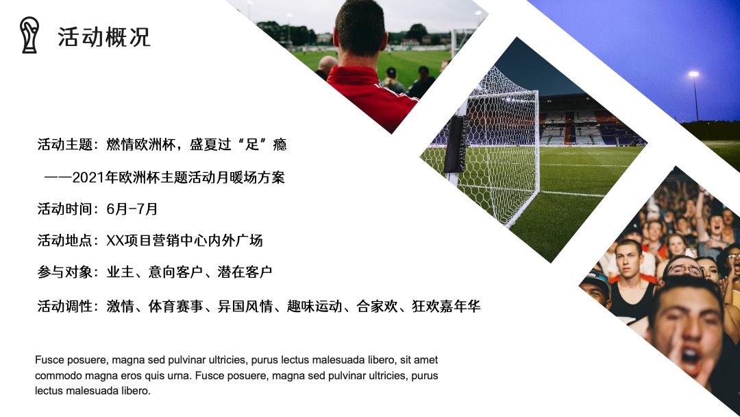 欧洲杯主题活动月暖场（燃情欧洲杯·盛夏过“足”瘾主题）活动策划方案
