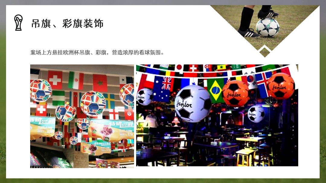 欧洲杯主题活动月暖场（燃情欧洲杯·盛夏过“足”瘾主题）活动策划方案