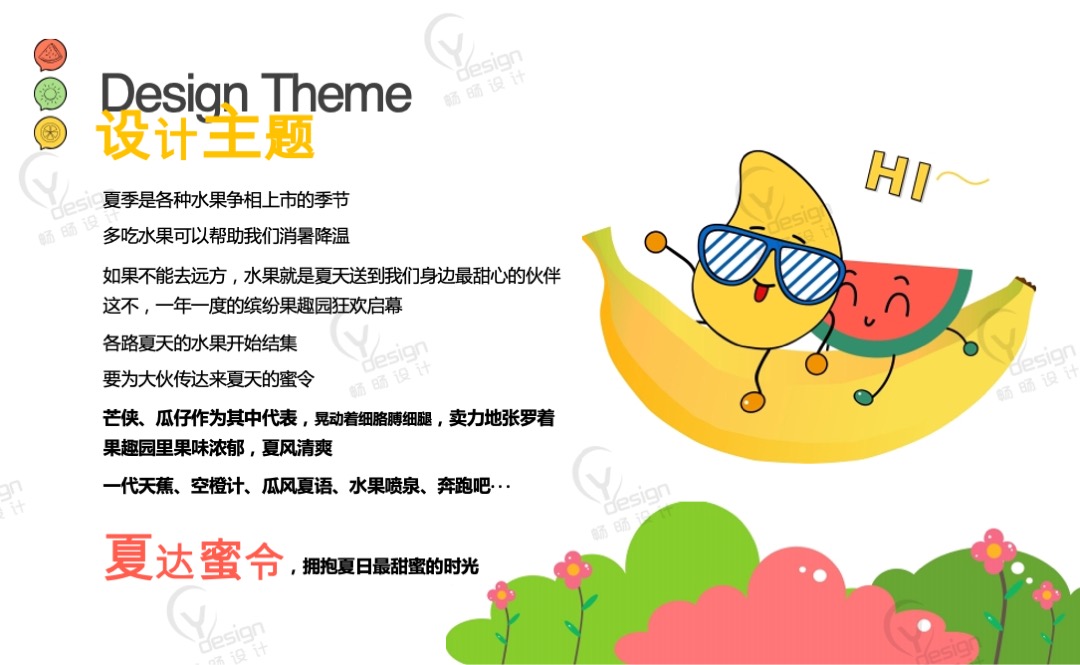 夏季美陈设计方案——缤纷果趣园之夏达蜜令