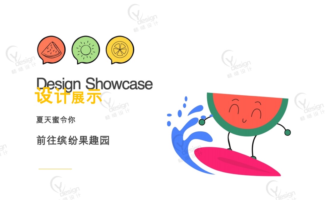 夏季美陈设计方案——缤纷果趣园之夏达蜜令