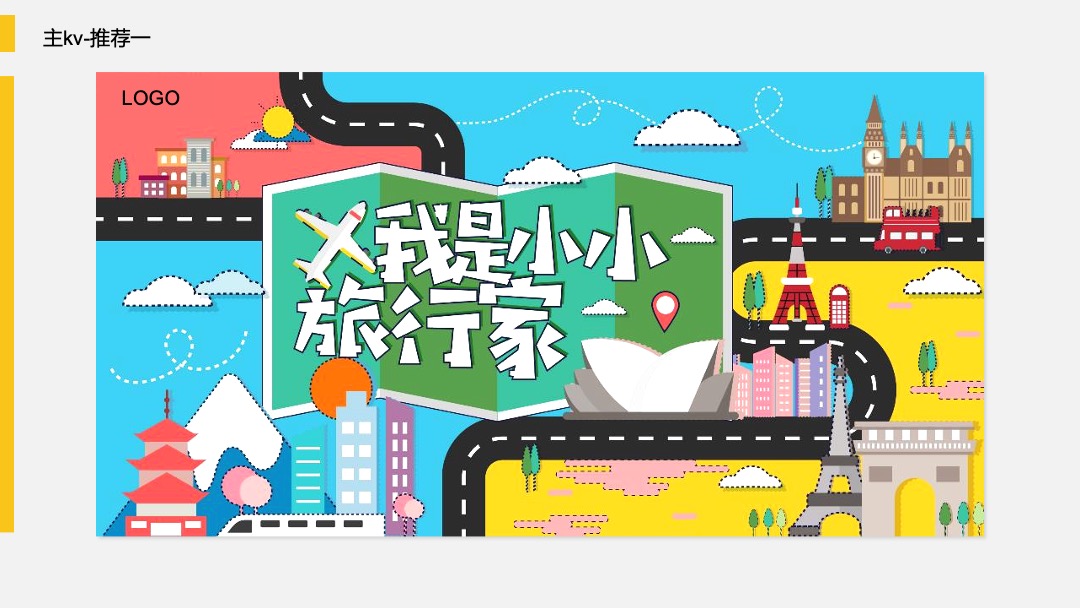 商业广场（小小旅行家主题）月度系列活动策划方案