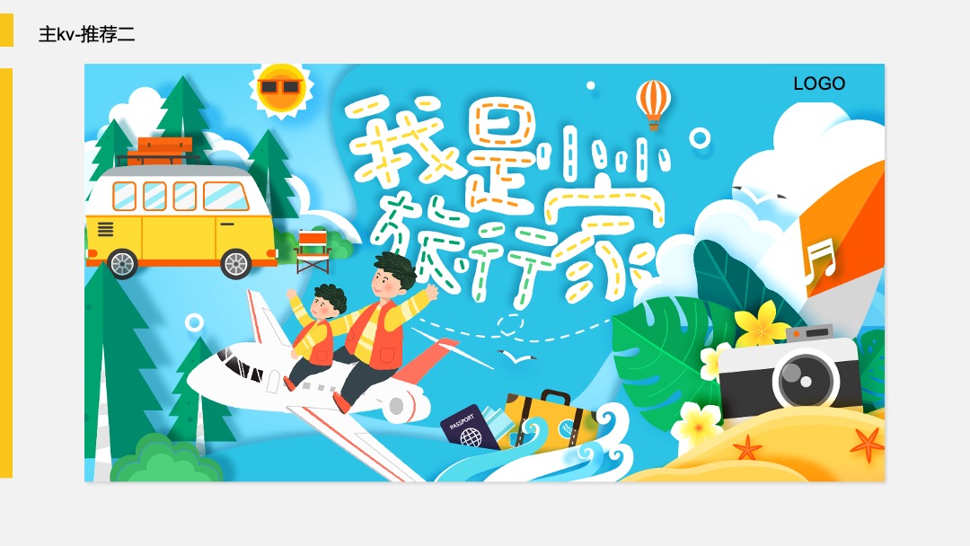 商业广场（小小旅行家主题）月度系列活动策划方案