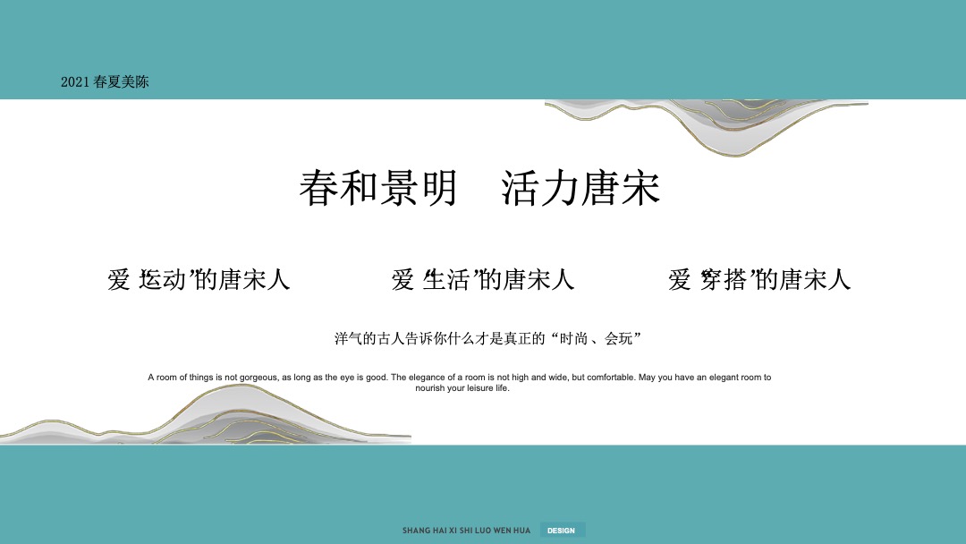 “活力唐宋”春夏季主题展美陈方案