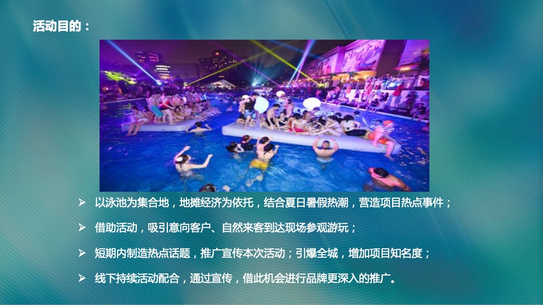 港邻荟泳池派对夜生活西瓜节啤酒烧烤夏日嘉年华活动方案