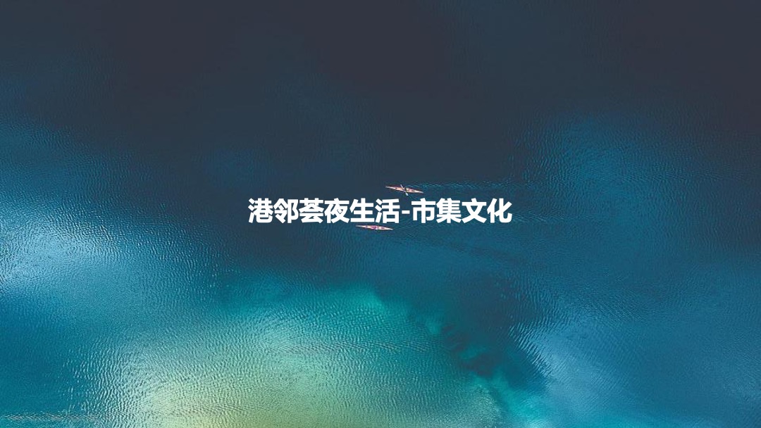 港邻荟泳池派对夜生活西瓜节啤酒烧烤夏日嘉年华活动方案