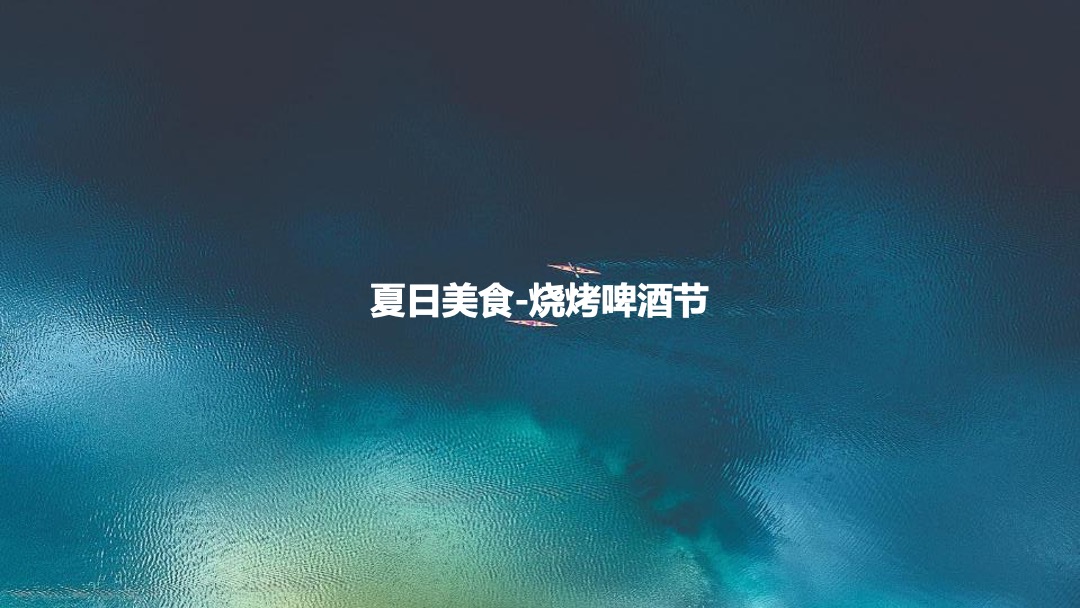 港邻荟泳池派对夜生活西瓜节啤酒烧烤夏日嘉年华活动方案