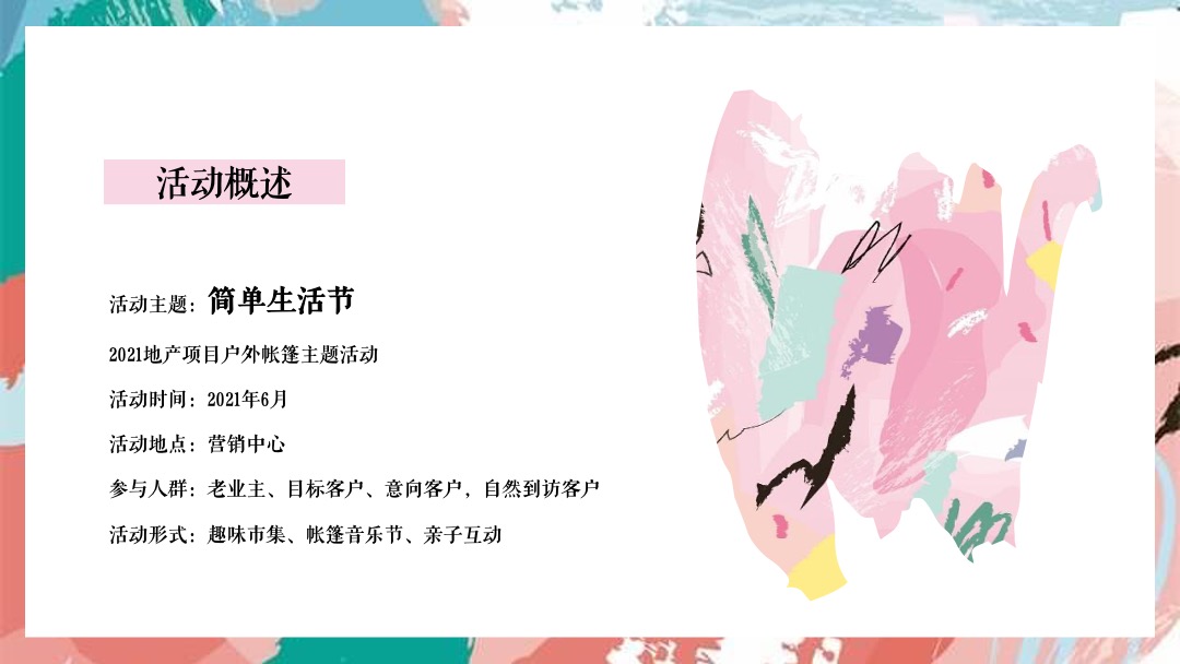 户外帐篷系列（简单生活节主题）活动策划方案(市集 音乐节 互动）