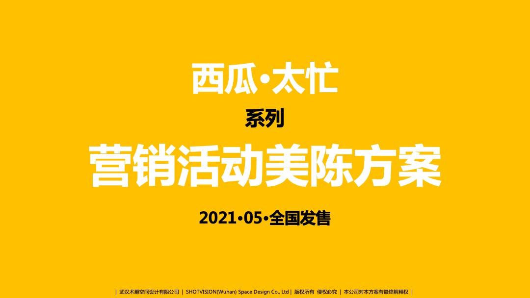 夏暑美陈方案-西瓜太忙-开心浴场