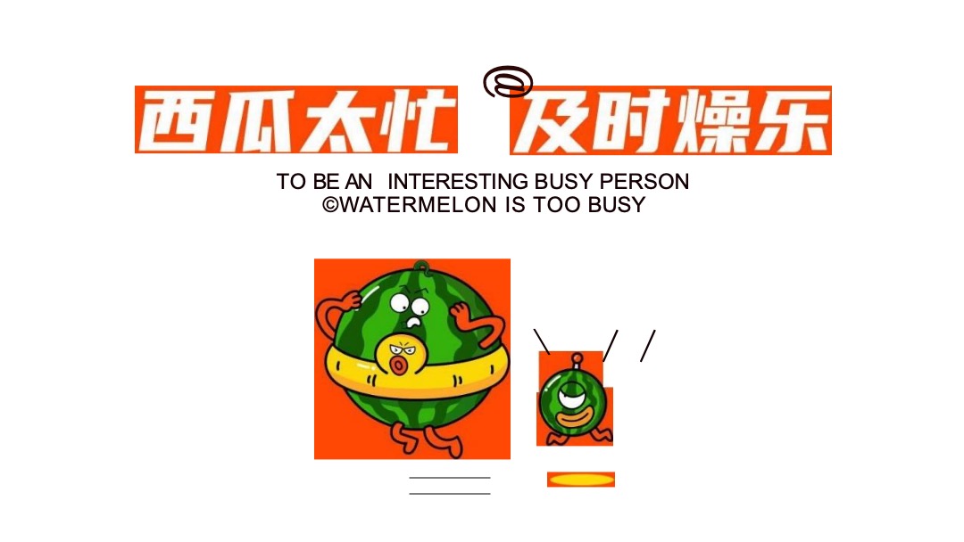 夏暑美陈方案-西瓜太忙-开心浴场