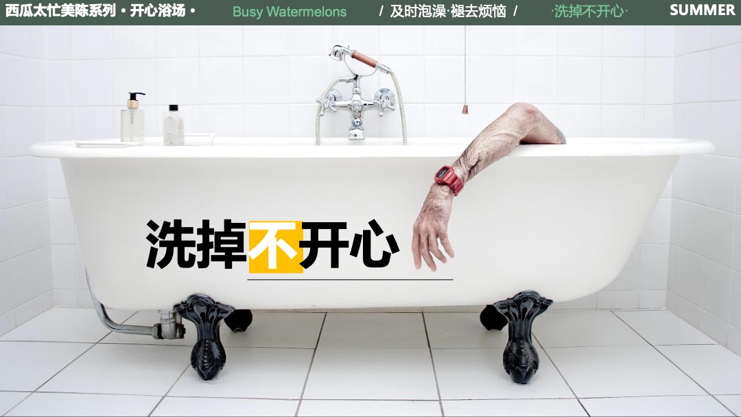 夏暑美陈方案-西瓜太忙-开心浴场