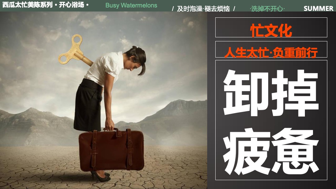 夏暑美陈方案-西瓜太忙-开心浴场