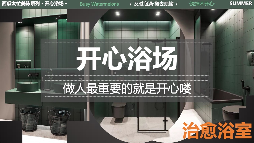 夏暑美陈方案-西瓜太忙-开心浴场