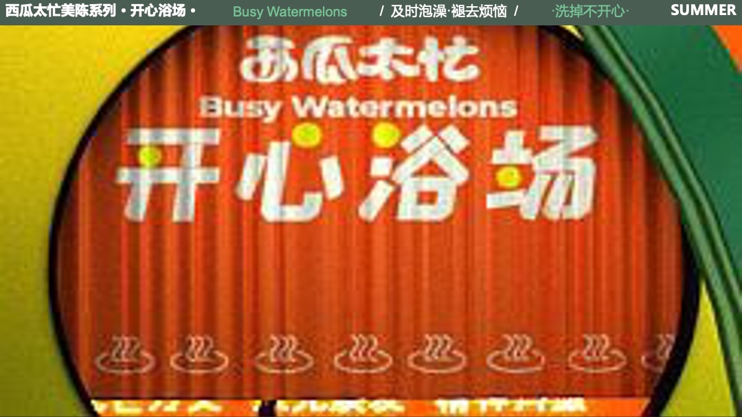 夏暑美陈方案-西瓜太忙-开心浴场