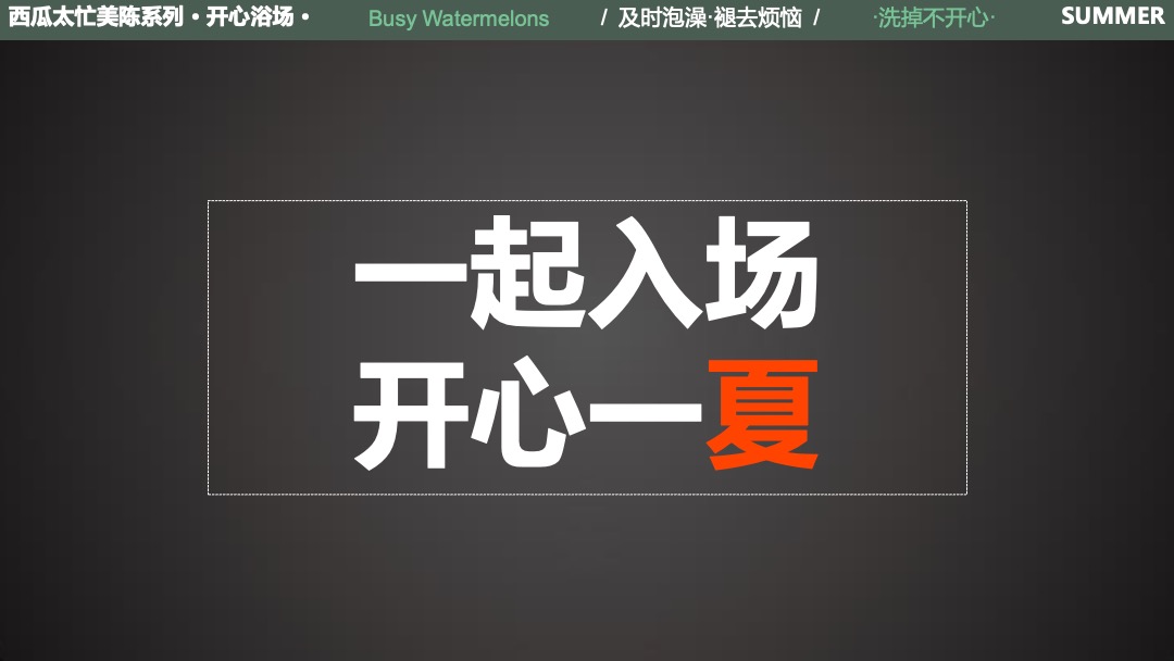 夏暑美陈方案-西瓜太忙-开心浴场