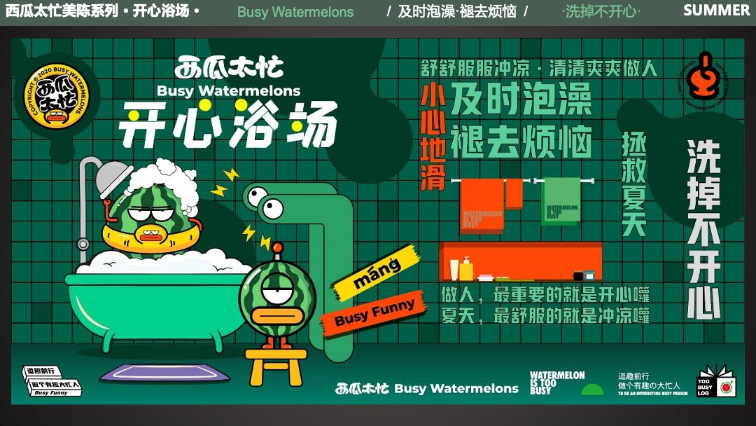 夏暑美陈方案-西瓜太忙-开心浴场
