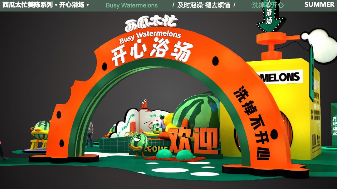 夏暑美陈方案-西瓜太忙-开心浴场