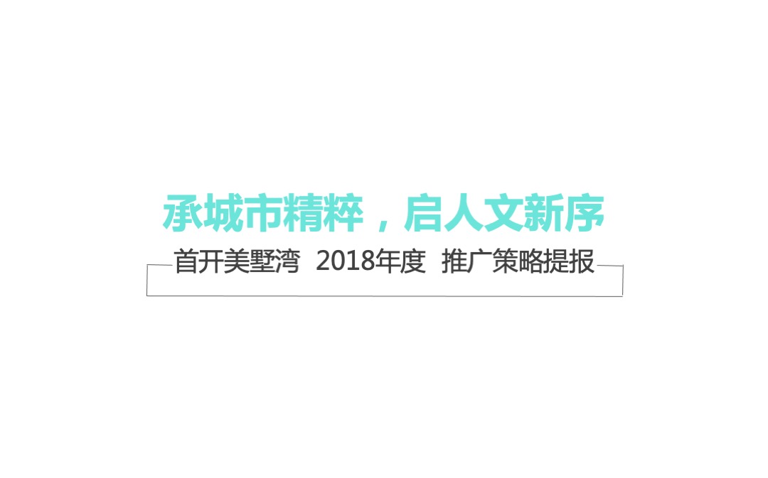 首开美墅湾2018年度推广策略提报